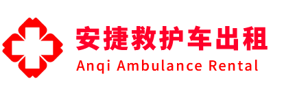 特克斯县安捷救护车出租转运